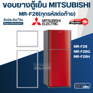 #M11 ขอบยางตู้เย็น มิตซู รุ่น MR-F26(ทุกรหัสต่อท้าย) เช่น MR-F26G