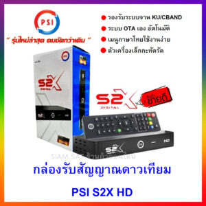 **PSI รุ่นใหม่ล่าสุด คมชัดกว่าเดิม ** กล่องดาวเทียม PSIรุ่นS2X DIGITAL(รองรับจานทีบและจานโปร่งตะแกรง)