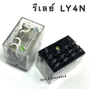 รีเลย์ LY4N  12VDC. 24VDC 24VAC 110VAC 220VAC