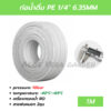 ท่อน้ำดื่ม สาย2หุน สายพ่นหมอก PE 1M 6.5mm 1/4 ตัดยาว ข้อต่อพ่นหมอก อะไหล่เครื่องกรองน้ำ Pipe Tube Hose RO Water System