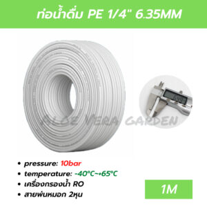 ท่อน้ำดื่ม สาย2หุน สายพ่นหมอก PE 1M 6.5mm 1/4 ตัดยาว ข้อต่อพ่นหมอก อะไหล่เครื่องกรองน้ำ Pipe Tube Hose RO Water System