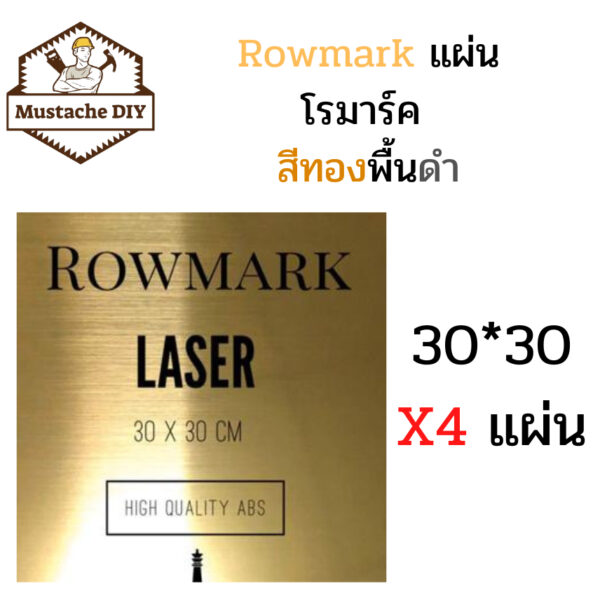 แผ่นโรมาร์คขนาด 30x30 cm. สีทอง 1ชุด มี 4แผ่น ความหนา 1.35 mm  สำหรับ งานป้ายต่างๆ สำหรับเลเซอร์