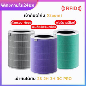 พร้อมส่ง (มี RFID) ไส้กรองอากาศ xiaomi แท้ ประกัน3เดือน Mi Air Purifier Filter รุ่น2S/2H/Pro/3H กรอง pm2.5 ใส้กรอง xiaomi air purifier