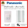 Panasonic กระดิ่งพานา กระดิ่งนิ้งหน่อง สวิตช์กดกระดิ่งกันน้ำ EGG331 + EBG888 กระดิ่งบ้าน กริ่งประตู ออดมีสาย ออดบ้าน