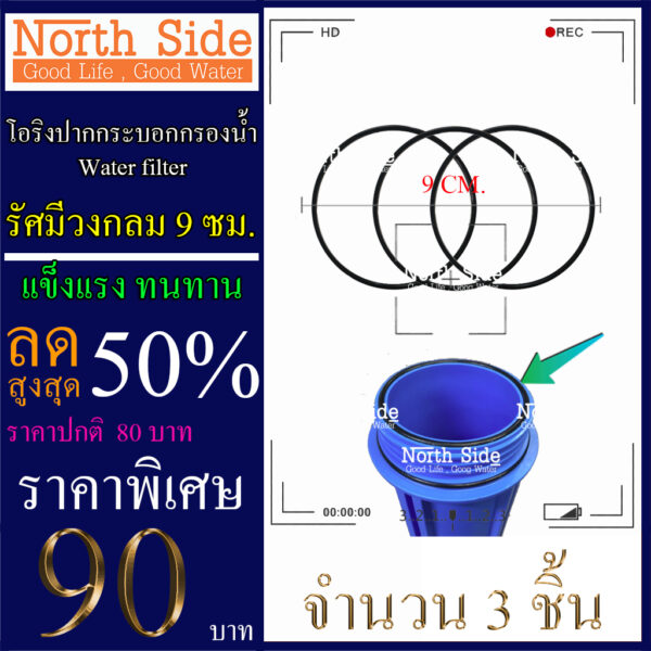 ยางโอริง สำหรับวางปากกระบอกกรองน้ำ ขนาดเส้นผ่านศูนย์กลาง 9 ซม.จำนวน 3 เส้น  #อะไหล่#อุปกรณ์เสริม#เครื่องกรองน้ำ#น้ำใช้