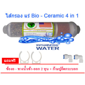 ไส้กรองหินแร่ Bi-o Ceramic 4 in 1