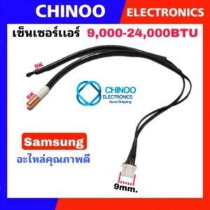 เซ็นเซอร์แอร์ Samsung 9000-24000BTU.R22 ASK09-ASK24 แจ็ค4รู เซ็นเซอร์ เเอร์ ซัมซุง