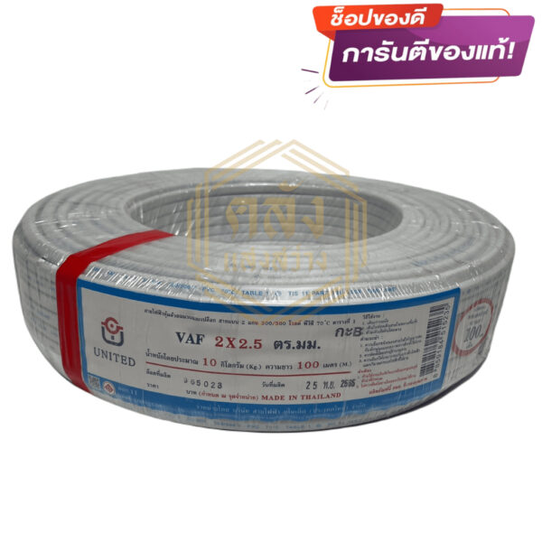 UNITED สายไฟ VAF 2x2.5 SQ.MM. ขนาด 100 เมตร