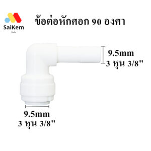 ข้อต่อหักศอก 90 องศา 3 หุน 3/8" 9.5mm  อะไหล่เครื่องกรองน้ำ