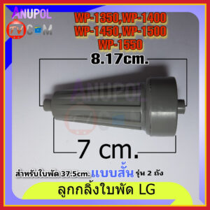 ลูกกลิ้งใบพัดซักเครื่องซักผ้า LG แอลจี (แท้) ( สั้น 7 cm ) รุ่นWP-1350