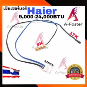 เซ็นเซอร์เเอร์ HAIER มีหาง เเจ็คขาว 4 สาย(น้ำเงิน)(ดำ) เซ็นเซอร์ เเอร์ ไฮเออร์