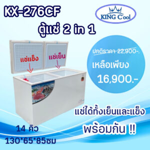 ตู้แช่2in1 / ตู้แช่แข็ง+เย็น 2อุณหภูมิ ในเดียวตัว รุ่น KX276CF ยี่ห้อ KingCool ขนาด14คิว ประกันคอมเพลสเซอร์ 10ปีคุณภาพดี