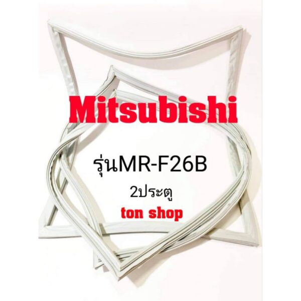 ขอบยางตู้เย็น Mitsubishi 2ประตู รุ่นMR-F26B