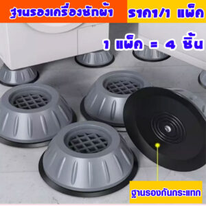 ฐานรองเครื่องซักผ้า เซ็ต 4ชิ้น ที่รองเครื่องซักผ้า ที่รองตู้เย็น ขายาง กันสั่นสะเทือน กันลื่น ขารอง เพิ่มความสูง WH2 WN