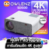 4K PROJECTOR ใหม่ OWLENZ SD500[S]Android/SD500 Wifiปี2022 ลำโพง+9000lumens  โปรเจคเตอร์ ดีกว่า RD828 Wanbo