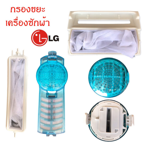 กรองขยะเครื่องซักผ้าแอลจี (LG) อะไหล่เครื่องซักผ้าแท้