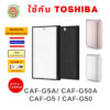 แผ่นกรอง ไส้กรอง เครื่องฟอกอากาศ Toshiba รุ่น CAF-G5A CAF-G5 CAF-G50(P)A CAF-G50 CAF-G50A HEPA carbon ครบชุด