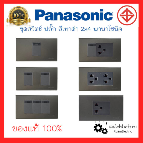 ของแท้100% Panasonic Loft สวิตช์ปลั๊กสีเทาดำ ชุดสวิตช์สีเทาดำ ชุดปลั๊กสีเทาดำ สวิตช์สีดำพานา ปลั๊กสีดำพานา ปลั๊กไฟสีดำ