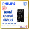 Philipsเบรกเกอร์ ฟิลิปส์Philips 2P 220V 10A