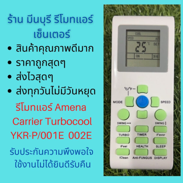 รีโมทแอร์ AMENA Turbo cool Electrolux อามีน่า ปุ่มเขียว แทนรีโมทเดิมหน้าตาแบบนี้ได้ ทุกรุ่น คุณภาพดีมาก