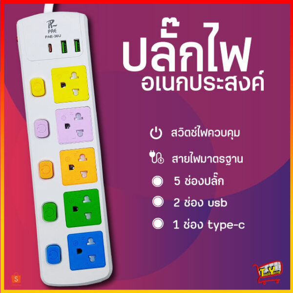 ปลั๊กไฟ 5ช่อง มีUSB 2300W มีมอก.