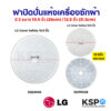 ฝาปิดถังปั่นแห้ง เครื่องซักผ้า แผ่นกดผ้า LG แอลจี ขนาด 10.5 นิ้ว (26cm) / 12.5 นิ้ว (31.5cm) คละแบบ อะไหล่เครื่องซักผ้า