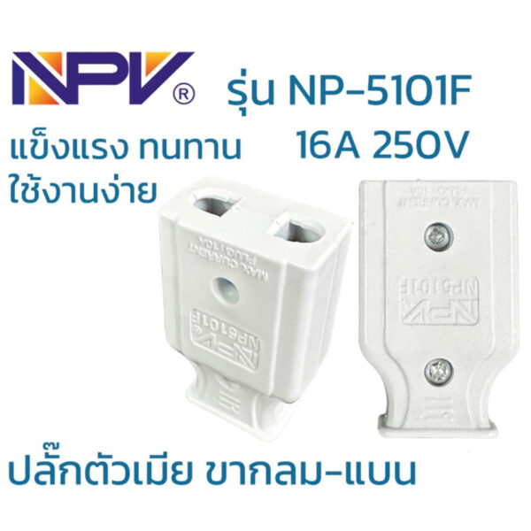 ปลั๊กตัวเมีย ขากลม-ขาแบน ยี่ห้อ NPV