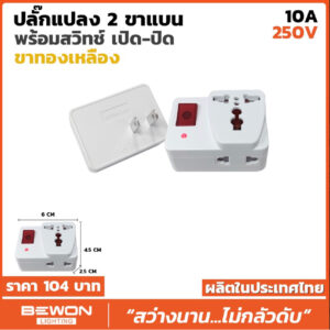 BEWON ปลั๊กแปลง พร้อมสวิตช์เปิด-ปิด รุ่น BW-18S