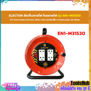 คุ้มค่า มี มอก ELECTON ล้อเก็บสายไฟ VCT3x1.5 ความยาว 30 เมตร รุ่น EN1-M31530