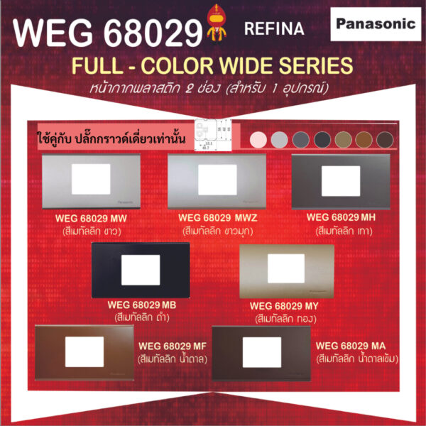 Panasonic ฝาหน้ากากพลาสติก 2 ช่องกลาง เรฟีน่า REFINA รุ่น WEG 68029 สีเมทัลลิค