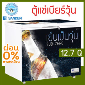 ตู้แช่เบียร์วุ้น   เเช่ข้ามคืนได้ ไม่เเตกไม่ระเบิด ความจุ 12.7 คิว รุ่น SSA-0365 ยี่ห้อ Sanden intercool