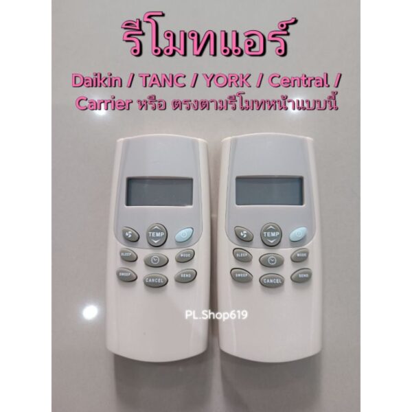 (ของใหม่/พร้อมส่ง) รีโมทแอร์ Daikin / TANC / YORK / Central / Carrier หรือ ตรงตามรีโมทหน้าแบบนี้