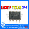 IC ไอซี LM311P DIP-8 TEXAS INSTRUMENTS Single Open Collector Comparator LM311