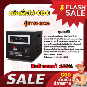 CBC เครื่องปรับแรงดันไฟฟ้าอัตโนมัติ หม้อเพิ่มไฟอัตโนมัติ (STAILIZER) CBC รุ่น TSV 3KVA 2700W มีเก็บเงินปลายทาง