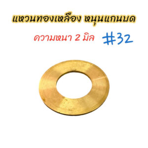 แหวนทองเหลือง (บาง) หนุนแกนบด (04-0677) เบอร์ #32 อะไหล่เครื่องบดหมู บดเนื้อ