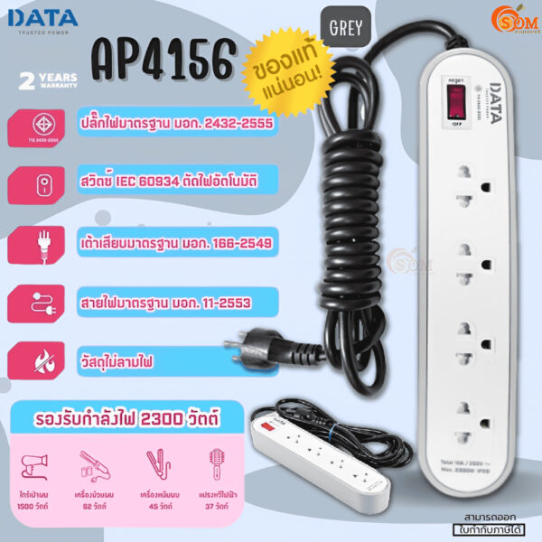 (AP4156) PLUG ( ปลั๊กไฟมาตราฐาน มอก.) DATA  2300W 4 ช่อง 1 สวิชต์ วัสดุไม่ลามไฟ (สาย 3