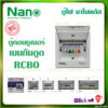 Nano Plus ตู้คอนซูเมอร์ มีกันดูด RCBO 2ช่อง 4ช่อง 6ช่อง 10ช่อง 12ช่อง ยี่ห้อ นาโน