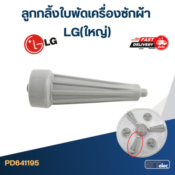 ลูกกลิ้งใบพัดเครื่องซักผ้า LG(ใหญ่)