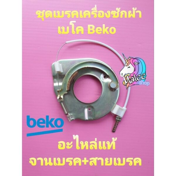 เบรคเครื่องซักผ้าเบโค beko  จานเบรค+สายเบรค แท้