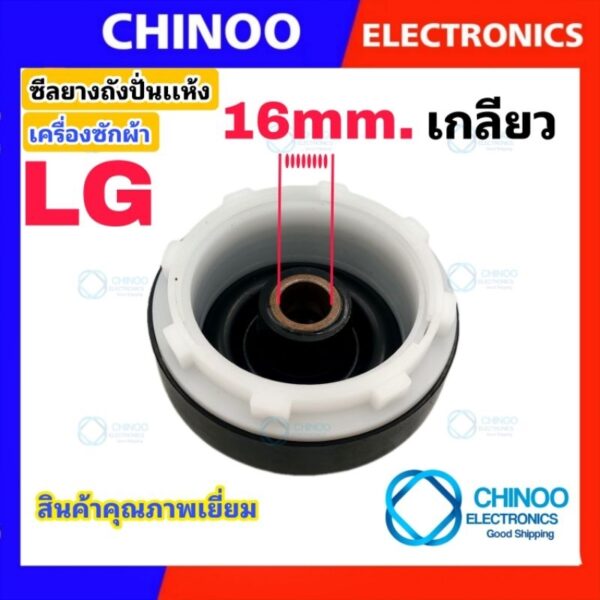 ซีลยางถังปั่นแห้ง LG ซีลยาง 16 mm. แบบเกลียวใส่ง่าย CHINOO ELECTRONICS