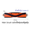 แปรงปัด Main Brush อะไหล่ หุ่นยนด์ดูดฝุ่น AutoBot - Lazer 6