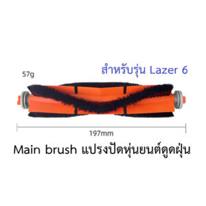 แปรงปัด Main Brush อะไหล่ หุ่นยนด์ดูดฝุ่น AutoBot - Lazer 6