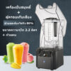 เครื่องปั่นน้ำผลไม้   2.2 L เครื่องปั่นสมูทตี้