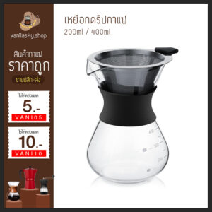 ชุดดริปกาแฟ ฟรีตัวกรอง! 200/400ml เหยือก อุปกรณ์ดริปกาแฟ