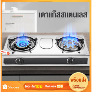 ✨ส่งฟรี✨เตาแก๊สหัวคู่ 2 gas stove เตาแก๊สสเเตนเลส ทำความสะอาดง่าย ไม่เป็นสนิม ทนความร้อนได้ดีและทนทาน