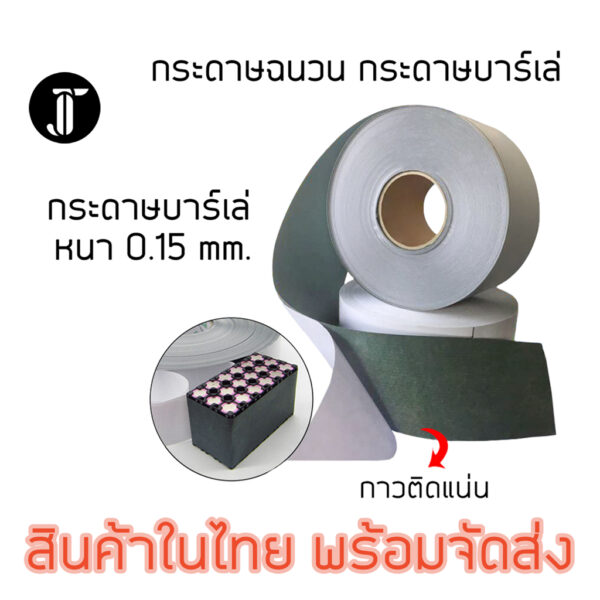 กระดาษฉนวน กระดาษบาร์เล่ Barley Paper กระดาษทนร้อนสีเขียว ราคาต่อเมตร