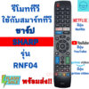 รีโมทสมาร์ททีวีชาร์ป SHARP รุ่น RNF04 ใช้กับทีวี จอแบน LCD LED ใด้ทุกรุ่น มีปุ่มNETFLIX/YOUTUBE พร้อมส่ง