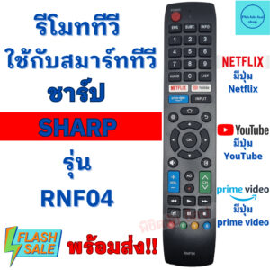 รีโมทสมาร์ททีวีชาร์ป SHARP รุ่น RNF04 ใช้กับทีวี จอแบน LCD LED ใด้ทุกรุ่น มีปุ่มNETFLIX/YOUTUBE พร้อมส่ง