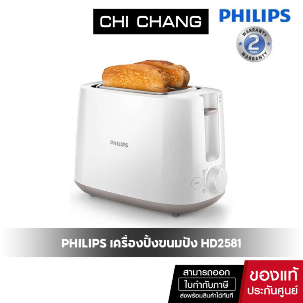 PHILIPS เครื่องปิ้งขนมปัง รุ่น HD2581