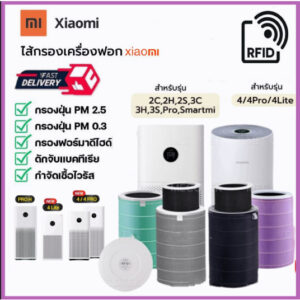 【RFID】  ไส้กรองเครื่องฟอกอากาศรุ่น Xiaomi  2S / 2H / 3H/3C/4 / 4 Lite / 4 Pro / Pro H   Xiaomi Filter ไส้กรอง เสี่ยวหมี